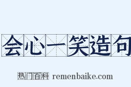 会心一笑造句是什么意思的图片